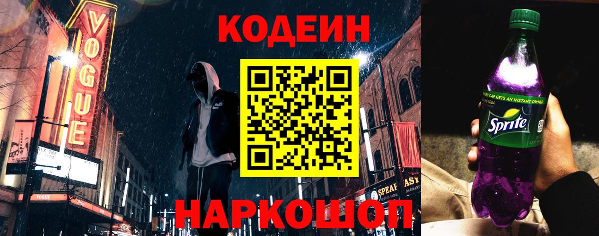 Новодвинск  Codein Purple Drank  Вход с VPN 