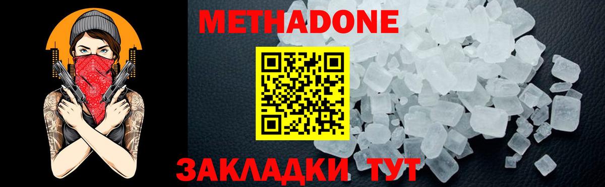 МЕТАДОН methadone Новодвинск